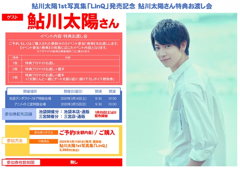 鮎川太陽1st写真集 Linq 発売記念 鮎川太陽さん特典お渡し会 アニメイト