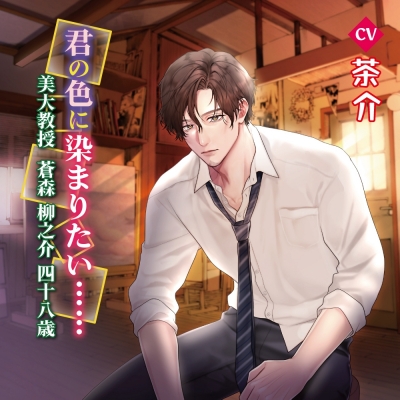 【ドラマCD】君の色に染まりたい…… 美大教授 蒼森柳之介48歳 アニメイト限定盤 (CV.茶介)