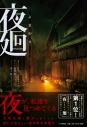 【小説】夜廻(よまわり)の画像