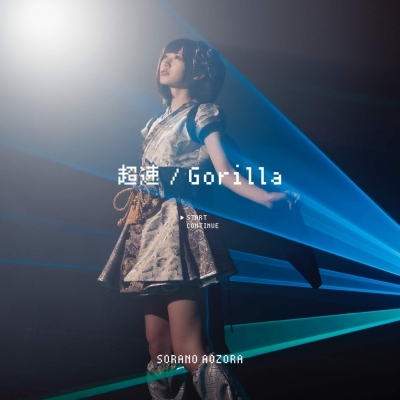 【マキシシングル】空野青空/超速/Gorilla