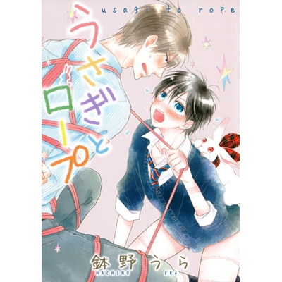 【コミック】うさぎとロープ