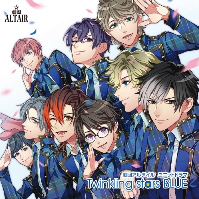 【ドラマCD】劇団アルタイル ユニットドラマ Twinkling stars BLUE