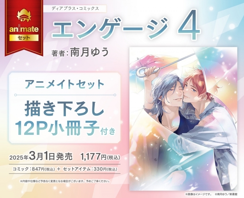 【コミック】エンゲージ(4) アニメイトセット【描き下ろし12P小冊子付き】