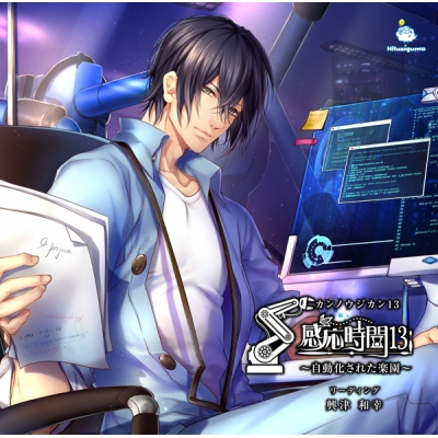 【ドラマCD】感応時間13 ~自動化された楽園~ 通常盤 (CV.興津和幸)