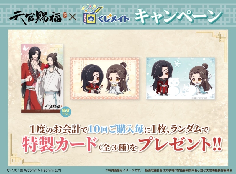 くじメイト】アニメ『天官賜福 貮』くじメイト《第2弾》 | アニメイト