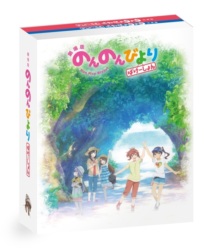 【Blu-ray】劇場版 のんのんびより ばけーしょん 限定版