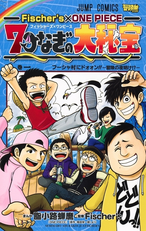 【コミックまとめ買い】Fischer's×ONE PIECE 7つなぎの大秘宝【ポイント還元有】