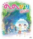 【Blu-ray】劇場版 のんのんびより ばけーしょん 通常版の画像
