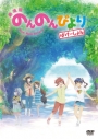 【DVD】劇場版 のんのんびより ばけーしょん 通常版の画像