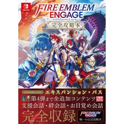 【攻略本】ファイアーエムブレム エンゲージ 完全攻略本
