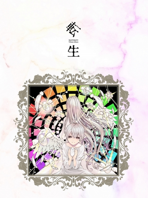 アルバム まふまふ トリビュートアルバム 転生 10周年記念盤 アニメイト