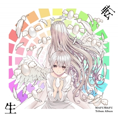 【アルバム】まふまふ トリビュートアルバム ~転生~ 通常盤