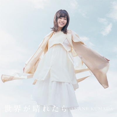 【アルバム】熊田茜音/世界が晴れたら 通常盤