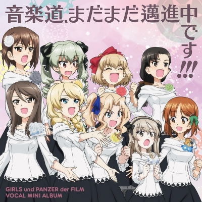 【アルバム】パチンコ・パチスロ ガールズ&パンツァー 劇場版 ボーカルミニアルバム 音楽道、まだまだ邁進中です!!!