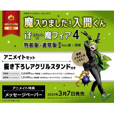 【コミック】魔入りました!入間くん if Episode of 魔フィア(4) 通常版 アニメイトセット【描き下ろしアクリルスタンド付き】