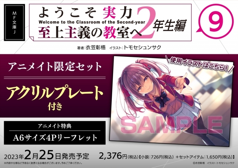 【小説】ようこそ実力至上主義の教室へ 2年生編(9) アニメイト限定セット【アクリルプレート付き】