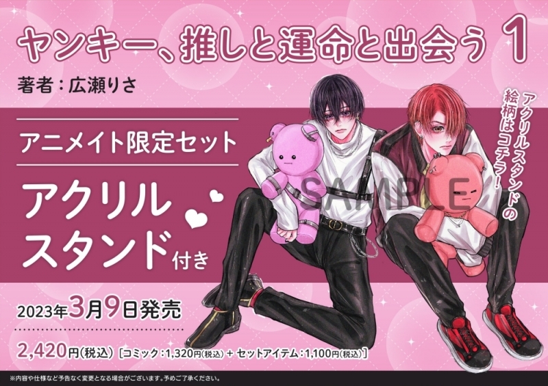 【コミック】ヤンキー、推しと運命と出会う(1) アニメイト限定セット【アクリルスタンド付き】