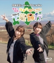【Blu-ray】鈴木愛奈のring a radio ~愛奈と美憂のなまらめんこい千歳旅行~の画像