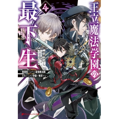 【小説】王立魔法学園の最下生(4) ~貧困街上がりの最強魔法師、貴族だらけの学園で無双する~