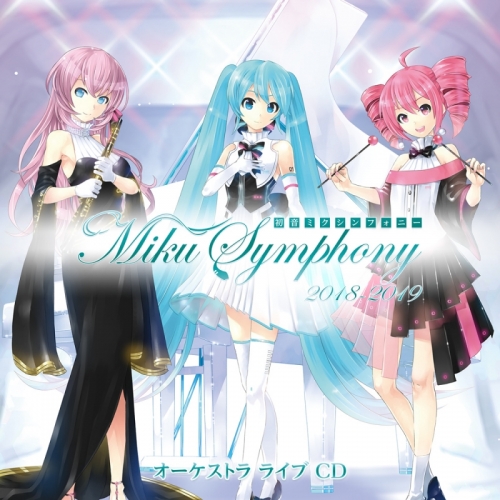 アルバム】初音ミクシンフォニー～Miku Symphony 2018-2019 