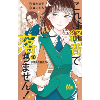 【コミック】これは経費で落ちません!~経理部の森若さん~(10)