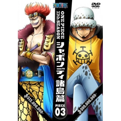 Dvd Tv One Piece ワンピース 11thシーズン シャボンディ諸島篇 Piece 3 アニメイト Dvd Tv One Piece ワンピース 11thシーズン シャボンディ諸島篇 Piece 3 アニメイト