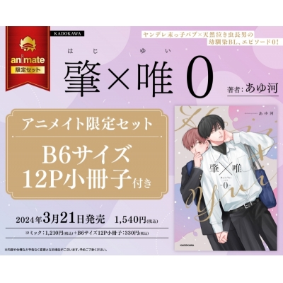 【コミック】肇×唯0 Drama 下载 ダウンロード Download 百度网盘 Mega MediaFire Mp3 CD 分享 感想 翻译限定セット【B6サイズ12P小冊子付き】