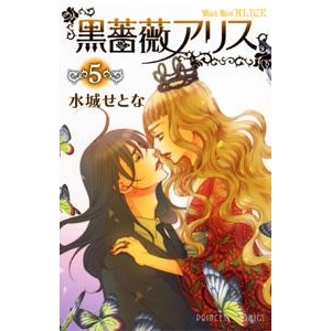【コミック】黒薔薇アリス(5)