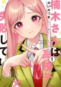 【コミック】楠木さんは高校デビューに失敗している(1)の画像