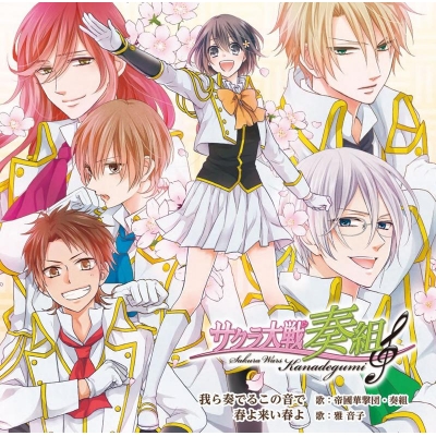 【キャラクターソング】サクラ大戦奏組 ヴォーカルCD 「我ら奏でるこの音で/春よ来い春よ」