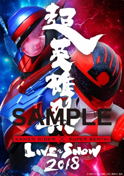 Blu Ray イベント 超英雄祭 Kamen Rider Super Sentai Live Show 18 アニメイト