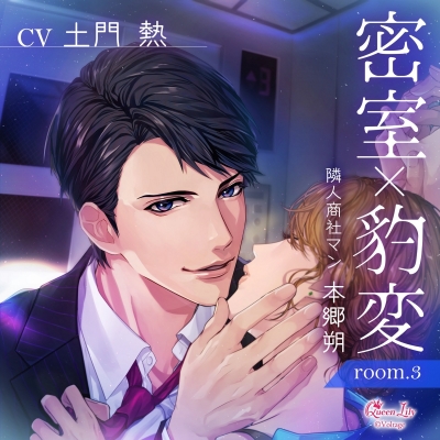【ドラマCD】密室×豹変 room.3 隣人商社マン・本郷朔 通常盤 (CV.土門熱)