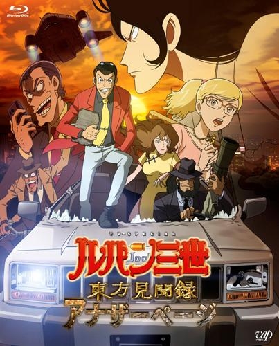 Blu Ray Tv ルパン三世 東方見聞録 アナザーページ 豪華版 アニメイト