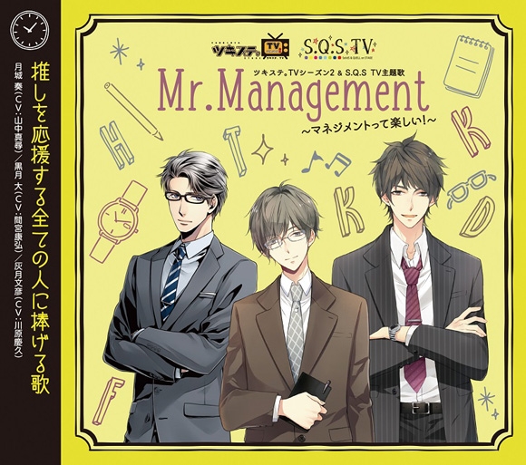 【主題歌】TV ツキステ。 シーズン2/S.Q.S TV 主題歌「Mr.Management～マネジメントって楽しい!～」/月城奏、黒月大、灰月文彦(CV.山中真尋・間宮康弘・川原慶久)