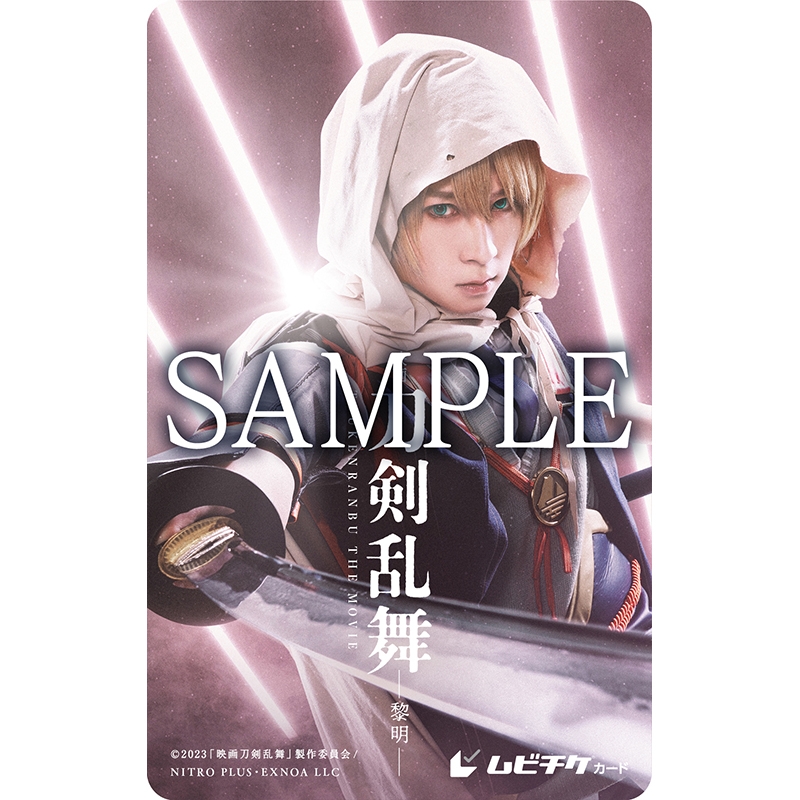 【チケット】『映画刀剣乱舞-黎明-』<山姥切国広ver.>(ムビチケカード型前売券)