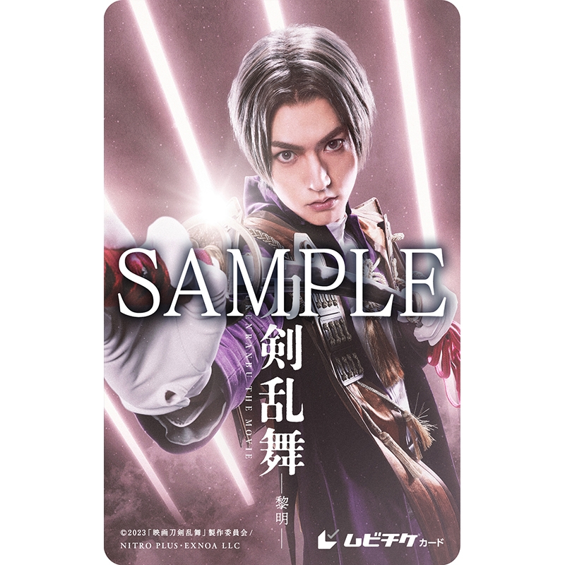 【チケット】『映画刀剣乱舞-黎明-』<へし切長谷部ver.>(ムビチケカード型前売券)