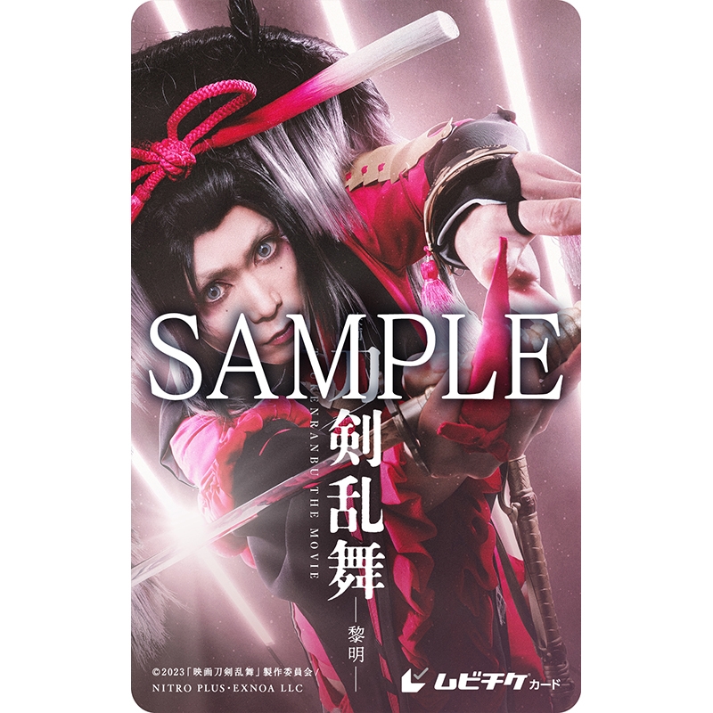 【チケット】『映画刀剣乱舞-黎明-』<小烏丸ver.>(ムビチケカード型前売券)