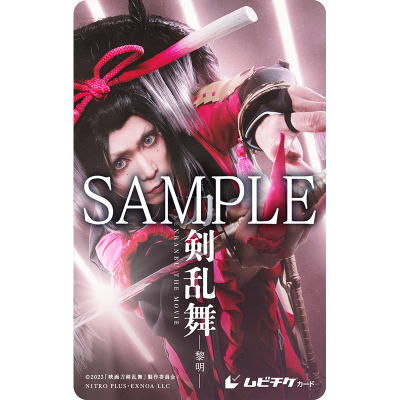 【チケット】『映画刀剣乱舞-黎明-』<小烏丸ver.>(ムビチケカード型前売券)