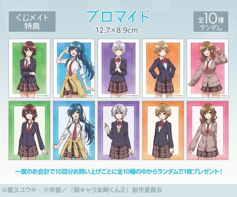 くじメイト】『弱キャラ友崎くん 2nd STAGE』オンラインくじ | アニメイト