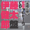 【DJCD】ウェブラジオ 高橋広樹のモモっとトーークCD 伊藤健太郎盤の画像