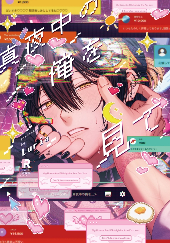 【コミック】真夜中の俺を見て