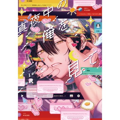 【コミック】真夜中の俺を見て