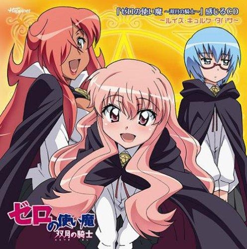 【ドラマCD】TV ゼロの使い魔～双月の騎士～ 感じるCD ～ルイズ・キュルケ・タバサ～