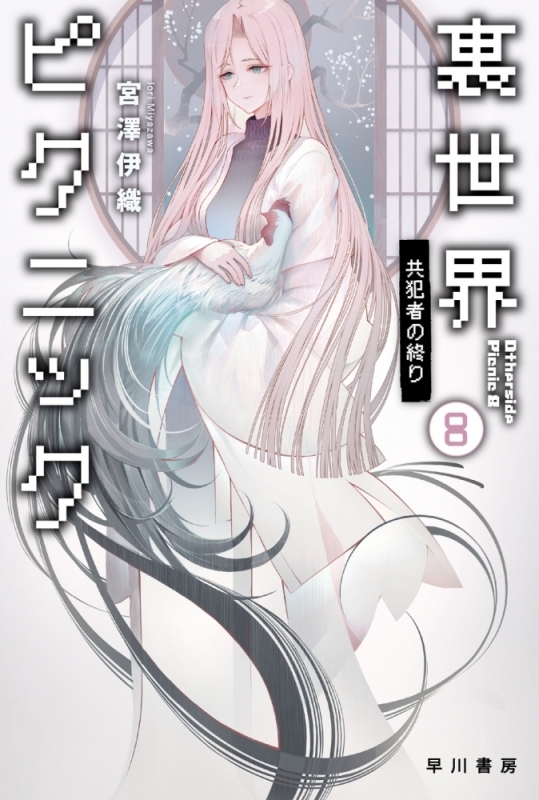 【小説】裏世界ピクニック(8) 共犯者の終り