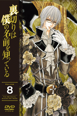 DVD】TV 裏切りは僕の名前を知っている 8 通常版 | アニメイト