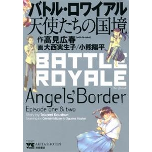 【コミック】バトル・ロワイアル 天使たちの国境