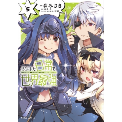 【コミック】ありふれた日常で世界最強(5)