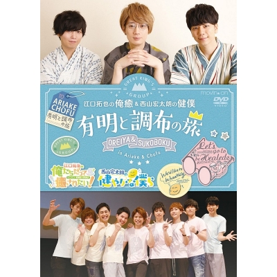 【DVD】イベント 江口拓也の俺癒&西山宏太朗の健僕 有明と調布の旅