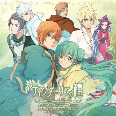 【アルバム】ティンダーリアの種 10th Anniversary Acoustic Arrange Album~FEL FEARY TINDHARIA~ 初回生産限定盤