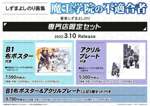 画集 しずまよしのり画集 魔王学院の不適合者 専門店限定セット アクリルプレート付き アニメイト